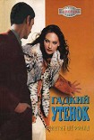 Читать книгу Гадкий утенок