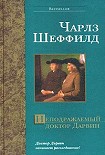 Читать книгу Неподражаемый доктор Дарвин