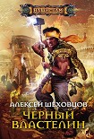 Читать книгу Чёрный властелин