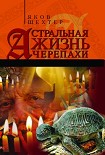 Читать книгу Астральная жизнь черепахи. Наброски эзотерической топографии. Книга первая