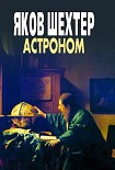 Читать книгу Астроном