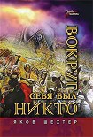 Читать книгу Вокруг себя был никто