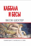 Читать книгу Каббала и бесы