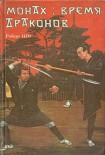 Читать книгу Монах: время драконов