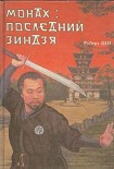 Читать книгу Монах: последний зиндзя