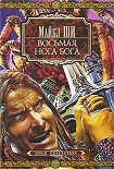Читать книгу Восьмая нога бога