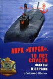 Читать книгу АПРК «Курск». 10 лет спустя