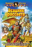 Читать книгу Всадник рассвета