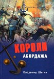 Читать книгу Короли абордажа