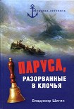 Читать книгу Паруса, разорванные в клочья. Неизвестные катастрофы русского парусного флота в XVIII–XIX вв