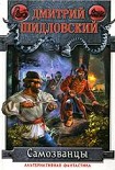 Читать книгу Самозванцы