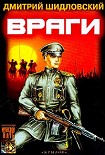 Читать книгу Враги