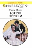 Читать книгу Вот так встреча!