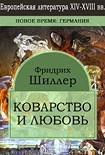 Читать книгу Коварство и любовь