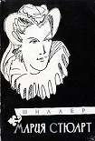 Читать книгу Мария Стюарт