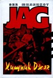 Читать книгу Хищник Джаг