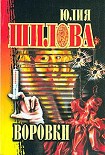 Читать книгу Воровки