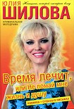 Читать книгу Время лечит, или Не ломай мне жизнь и душу