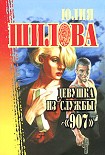 Читать книгу Девушка из службы «907»