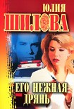 Читать книгу Его нежная дрянь