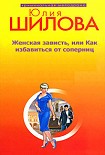 Читать книгу Женская зависть, или Как избавиться от соперниц