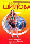 Читать книгу Женские игры, или Мое бурное прошлое