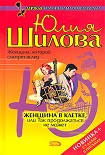 Читать книгу Женщина в клетке, или Так продолжаться не может