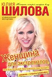 Читать книгу Женщина для экстремалов, или Кто со мной прогуляться под луной?!