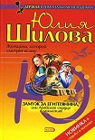 Читать книгу Замуж за египтянина, или Арабское сердце в лохмотьях