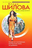 Читать книгу Замуж за иностранца, или Русские жены за рубежом