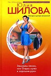 Читать книгу Замужем плохо, или Отдам мужа в хорошие руки