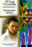 Читать книгу Запасная жена