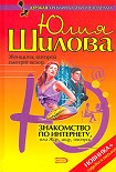 Читать книгу Знакомство по Интернету, или Жду, ищу, охочусь