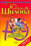 Читать книгу Золушка из глубинки, или Хозяйка большого города