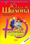 Читать книгу Интриганка, или Бойтесь женщину с вечной улыбкой