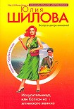 Читать книгу Искусительница, или Капкан на ялтинского жениха