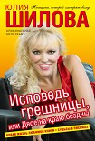 Читать книгу Исповедь грешницы, или Двое на краю бездны