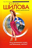 Читать книгу Ищу приличного мужа, или Внимание, кастинг!