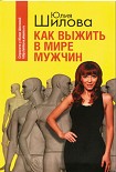 Читать книгу Как выжить в мире мужчин