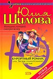 Читать книгу Курортный роман, или Звезда сомнительного счастья