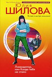 Читать книгу Ликвидатор, или Когда тебя не стало