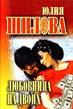 Читать книгу Любовница на двоих