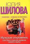 Читать книгу Мужские откровения, или Как я нашла дневник своего мужа