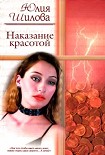 Читать книгу Наказание красотой