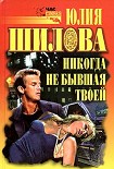 Читать книгу Никогда не бывшая твоей