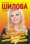 Читать книгу Ночь без правил, или Забросай меня камнями