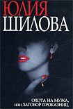 Читать книгу Охота на мужа, или Заговор проказниц