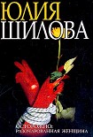 Читать книгу Охота на мужа-2, или Осторожно: Разочарованная женщина