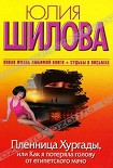 Читать книгу Пленница Хургады, или Как я потеряла голову от египетского мачо
