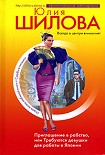 Читать книгу Приглашение в рабство, или Требуются девушки для работы в Японии